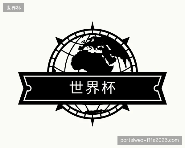 关于世界杯官方入口