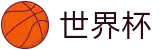 2026世界杯体彩官方网站 | 见证绿茵传奇